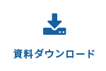 資料ダウンロード