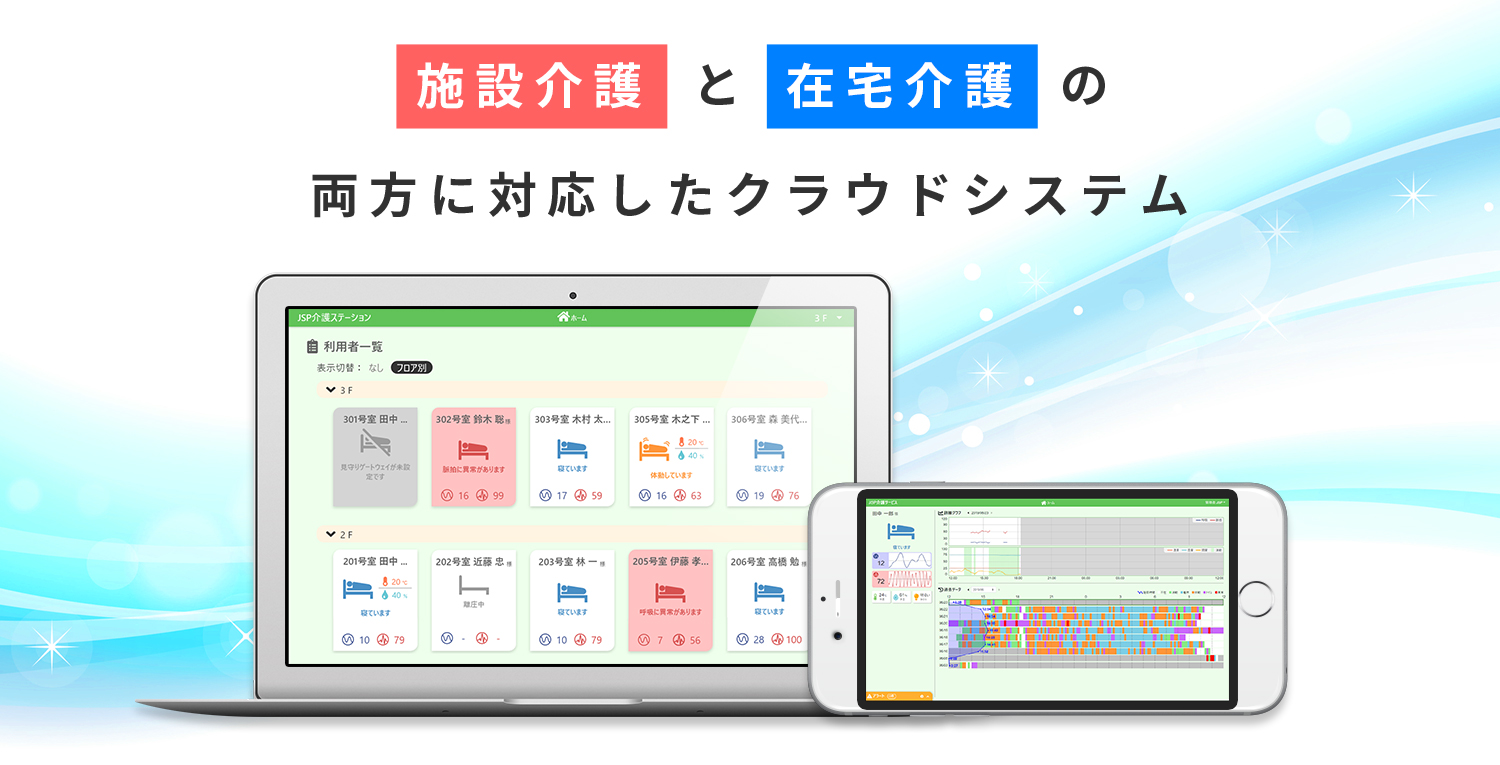 施設介護と在宅介護の両方に対応したクラウドシステム