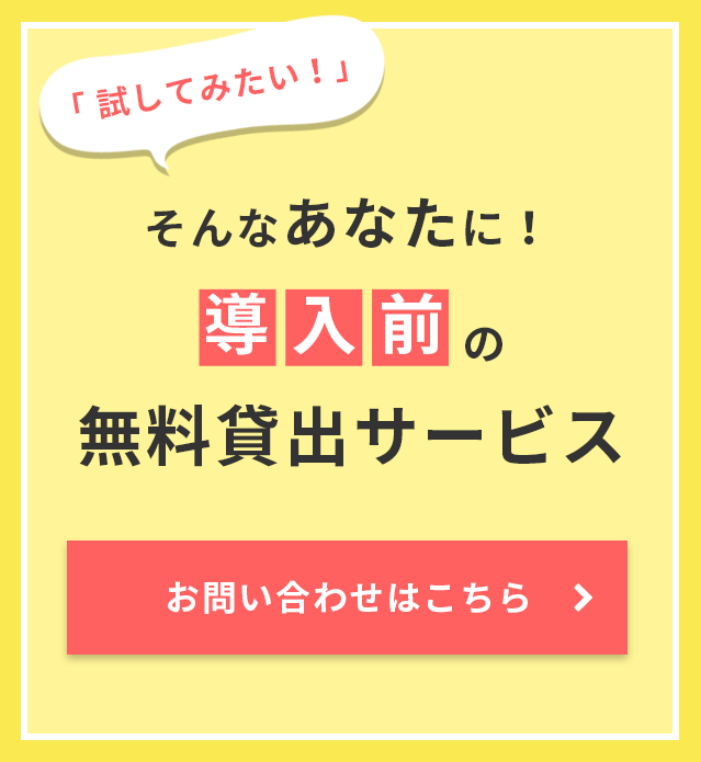 導入前の無料貸出サービス お問い合わせはこちら