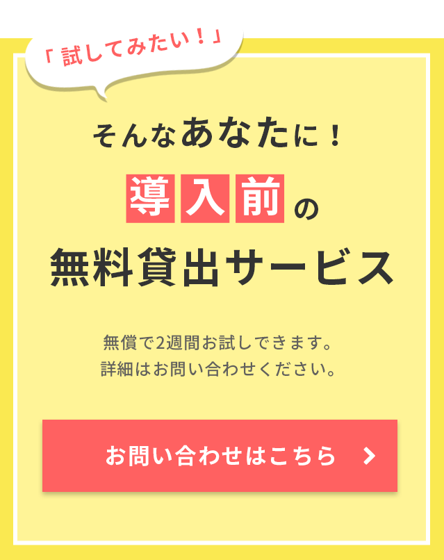 導入前の無料貸出サービス お問い合わせはこちら