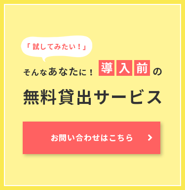 導入前の無料貸出サービス お問い合わせはこちら