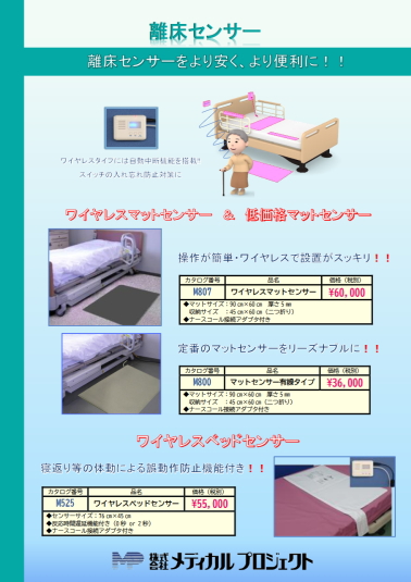離床センサー | 株式会社メディカルプロジェクト