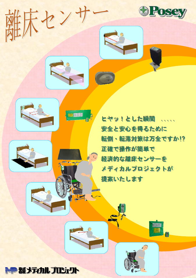 離床センサー | 株式会社メディカルプロジェクト
