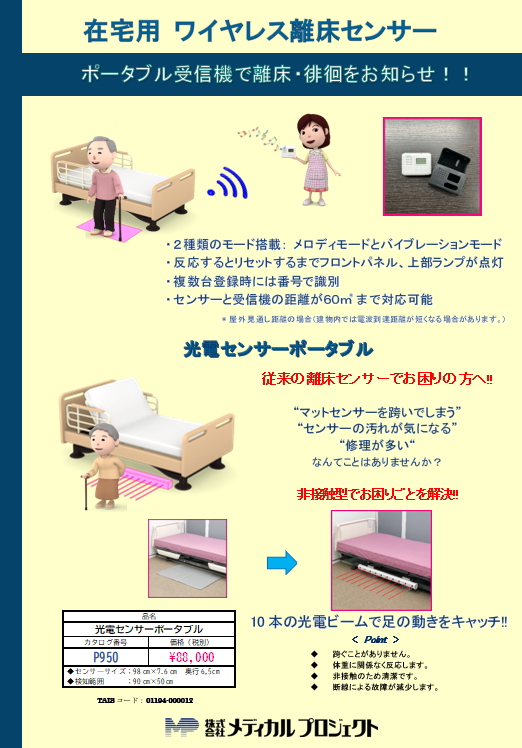 離床センサー | 株式会社メディカルプロジェクト